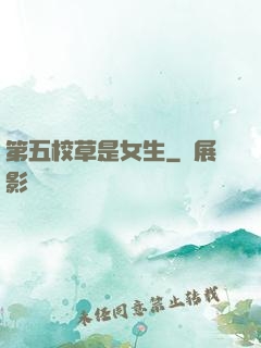 第五校草是女生