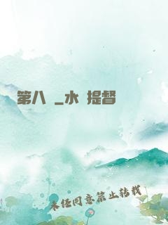 第八龍