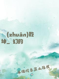 筆轉(zhuǎn)乾坤