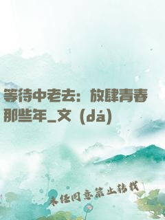 等待中老去：放肆青春那些年