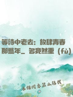 等待中老去：放肆青春那些年
