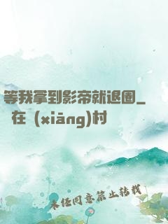 等我拿到影帝就退圈