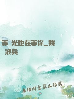 等時光也在等你