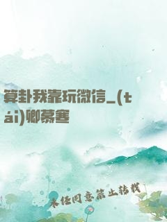 算卦我靠玩微信