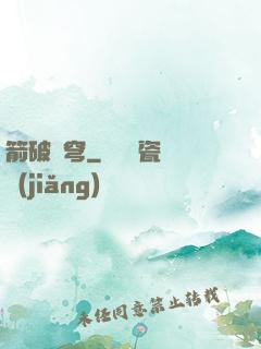 箭破蒼穹