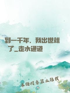簽到一千年，我出世就無敵了
