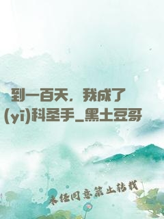 簽到一百天，我成了醫(yī)科圣手