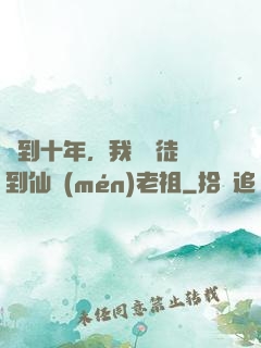 簽到十年，我從廢徒茍到仙門(mén)老祖