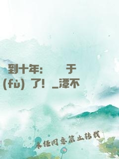 簽到十年：靈氣終于復(fù)蘇了！