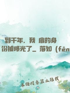 簽到千年，我臥底的身份被曝光了