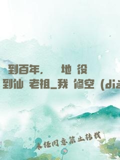 簽到百年，從掃地雜役到仙門老祖