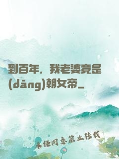 簽到百年，我老婆竟是當(dāng)朝女帝