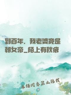 簽到百年，我老婆竟是當朝女帝