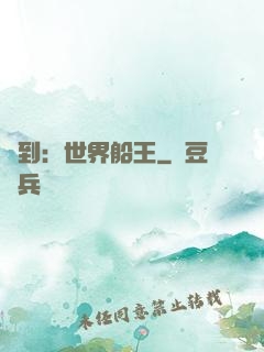 簽到：世界船王