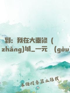 簽到：我在大秦修長(zhǎng)城