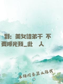 簽到：美女徒弟千萬不要曝光我