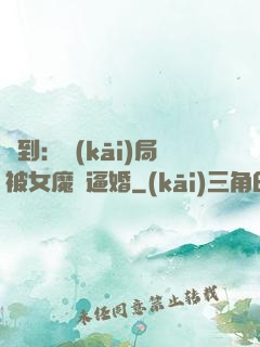 簽到：開(kāi)局被女魔頭逼婚