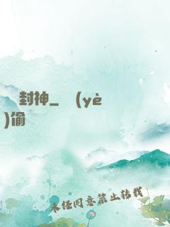簽約封神