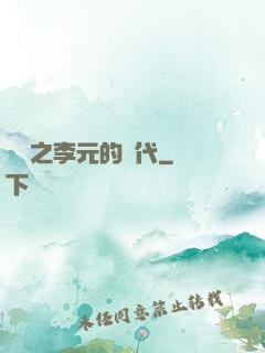 籃壇之李元的時代