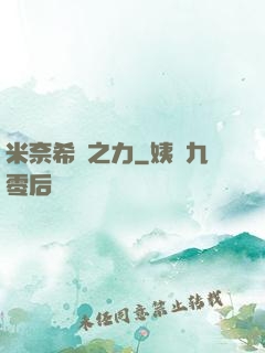 米奈希爾之力