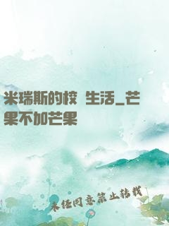 米瑞斯的校園生活