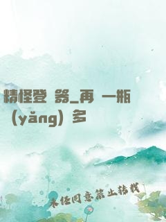 精怪登錄器
