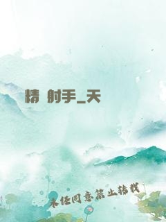 精確射手