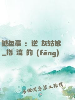 糖色豪門：逆愛灰姑娘