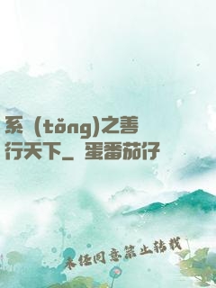 系統(tǒng)之善行天下