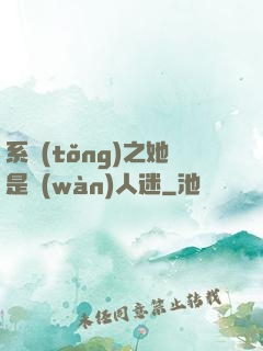 系統(tǒng)之她是萬(wàn)人迷