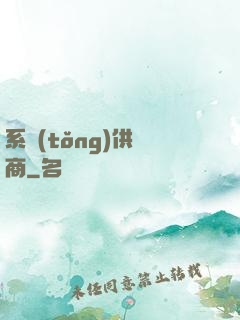 系統(tǒng)供應商