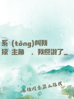系統(tǒng)叫我掠奪主角氣運，我照做了