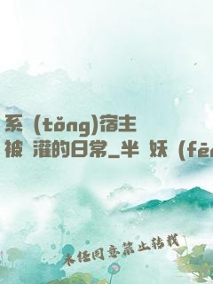 系統(tǒng)宿主被澆灌的日常
