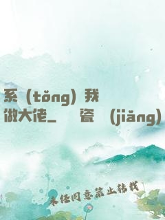 系統(tǒng)帶我做大佬