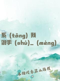 系統(tǒng)帶我做手術(shù)