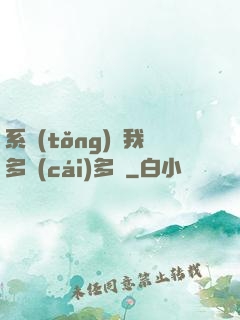 系統(tǒng)讓我多財(cái)多藝