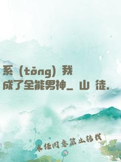 系統(tǒng)讓我成了全能男神
