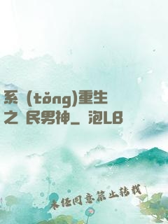 系統(tǒng)重生之國民男神