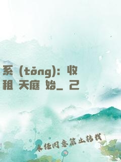 系統(tǒng)：收租從天庭開始