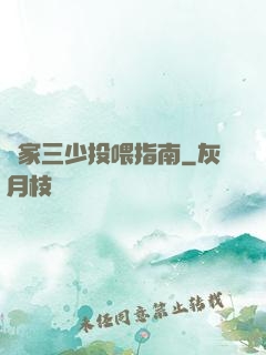 紀家三少投喂指南