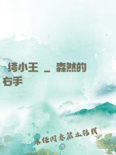 紈绔小王爺