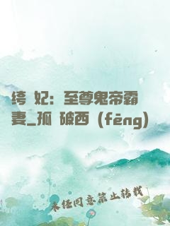 紈绔樂妃：至尊鬼帝霸寵妻