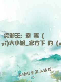 紈绔邪王：霸寵毒醫(yī)大小姐
