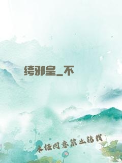 紈绔邪皇