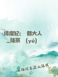 紈绔魔妃：總裁大人親親寵