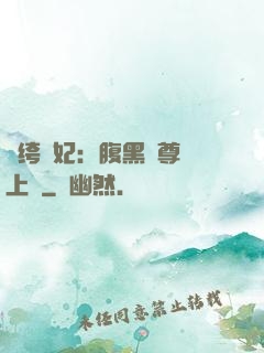 紈绔龍妃：腹黑師尊寵上癮