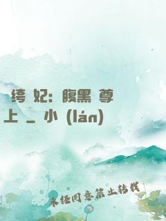 紈绔龍妃：腹黑師尊寵上癮