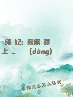 紈绔龍妃：腹黑師尊寵上癮