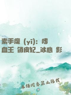 素手魔醫(yī)：嗜血王爺俏皮妃