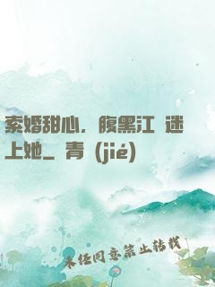 索婚甜心，腹黑江總迷上她